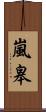 嵐皋 Scroll