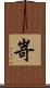 嵜 Scroll