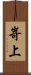 嵜上 Scroll