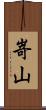 嵜山 Scroll