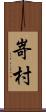 嵜村 Scroll