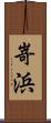 嵜浜 Scroll