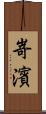 嵜濱 Scroll