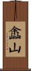 嵞山 Scroll