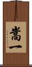 嵩一 Scroll