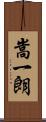 嵩一朗 Scroll