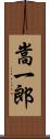 嵩一郎 Scroll