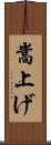 嵩上げ Scroll