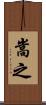 嵩之 Scroll