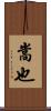 嵩也 Scroll