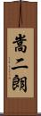 嵩二朗 Scroll