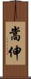 嵩伸 Scroll
