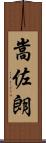 嵩佐朗 Scroll