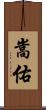 嵩佑 Scroll