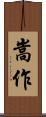 嵩作 Scroll