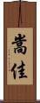 嵩佳 Scroll