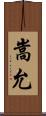 嵩允 Scroll