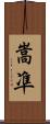 嵩凖 Scroll
