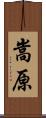 嵩原 Scroll