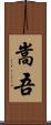 嵩吾 Scroll