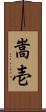 嵩壱 Scroll