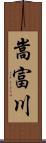 嵩富川 Scroll