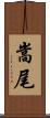 嵩尾 Scroll