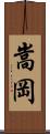 嵩岡 Scroll
