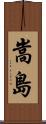 嵩島 Scroll
