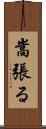 嵩張る Scroll