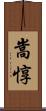 嵩惇 Scroll