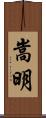 嵩明 Scroll