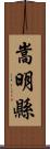 嵩明縣 Scroll