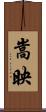 嵩映 Scroll
