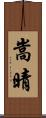 嵩晴 Scroll