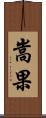 嵩果 Scroll