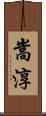 嵩淳 Scroll