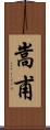嵩甫 Scroll