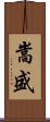 嵩盛 Scroll