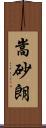 嵩砂朗 Scroll