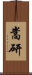 嵩研 Scroll
