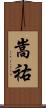嵩祐 Scroll