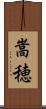嵩穂 Scroll