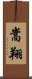 嵩翔 Scroll