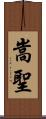嵩聖 Scroll