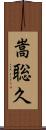 嵩聡久 Scroll
