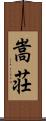 嵩荘 Scroll