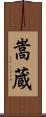 嵩蔵 Scroll