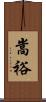 嵩裕 Scroll