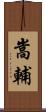 嵩輔 Scroll